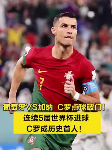 世界杯进行时｜C罗点球破门！成为首位连续5届世界杯进球的球员