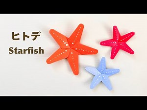 【折り紙】簡単でかわいい『ヒトデ』の折り方 ◇Origami How to make Starfish 海 生き物 夏◇