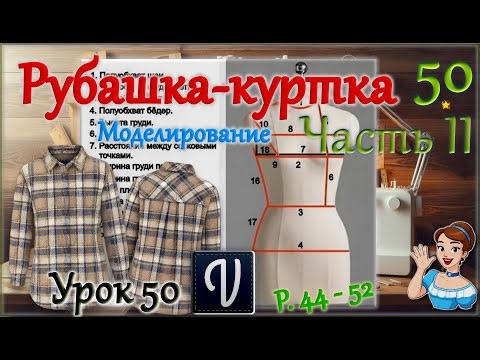 Embossed shirt-jacket, sizes 44-52. In the "Valentina" program. Part II, Lesson 50.