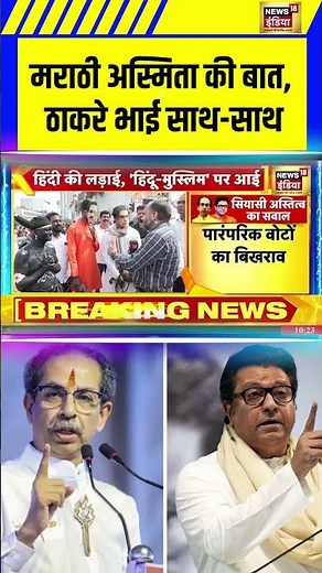 Maharashtra News: मराठी अस्मिता की बात, ठाकरे भाई साथ साथ | #shorts