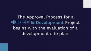The Approval Process for a Major Site Development Project