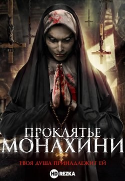 Проклятье монахини (2018)
