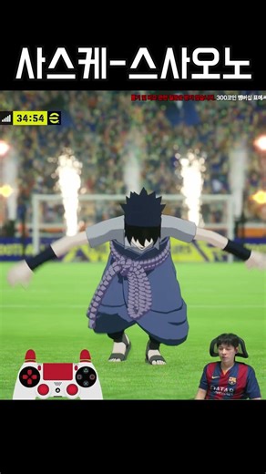 미안하다 이거 보여주려고 어그로 끌었다, 사스케!! #2k #efootall #묘캣 #위닝 #pes