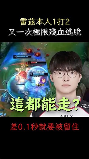 Faker雷茲本人1打2 又再一次上演極限逃脫 壓最後一秒利用R成功跑掉 #t1