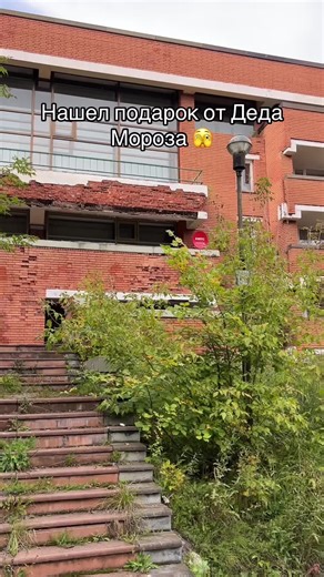 Нашел подарок от Деда Мороза #заброшенное