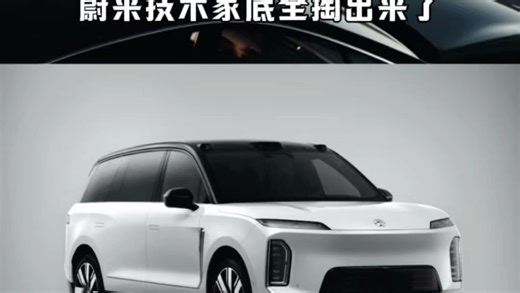 线控转向 全主动悬架！ES9底盘配置曝光，蔚来技术家底全掏出来了#蔚来ES9#蔚来