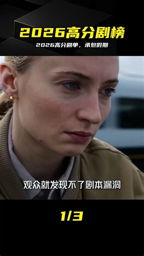 2026開年高分劇推薦，10部電影承包春節假期，千萬別錯過 #2026高分剧，欧美剧推荐，春节剧荒，看剧指南，神剧盘点