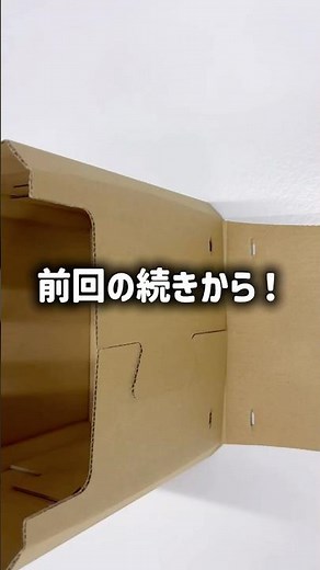 ダンボールリュックのダンボるん組み立て方Part2✨#ダンボール工作 #ダンボール