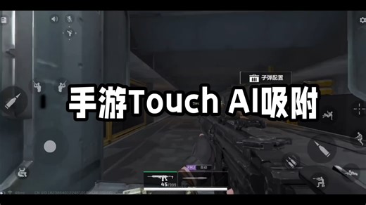 手游“Touch”AI吸附支持手搓