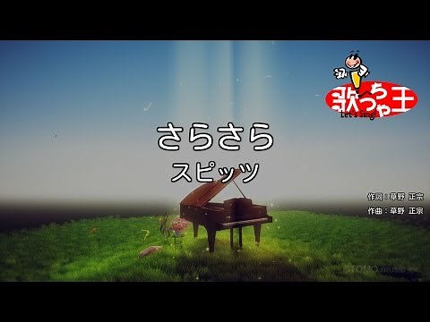 【カラオケ】さらさら / スピッツ