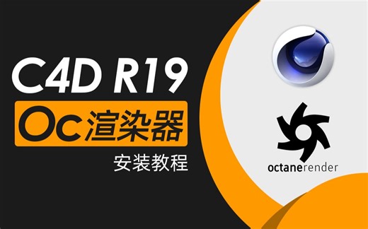 全网最详细C4DR19+Oc渲染器安装教程