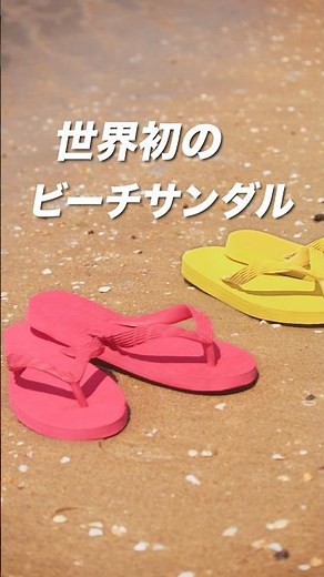 内外ゴムから世界へ当社が生んだ夏のスタンダードアイテム
