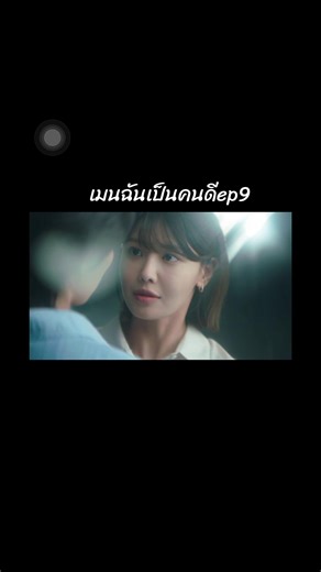 โดราอิ ลาจากคนเก่าในเมนฉันเป็นคนดี Ep9