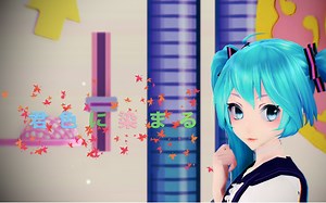 【MMD】画质测试 中秋节特供-染上你的颜色