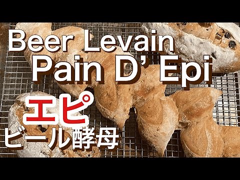 SUB)自家製ビール酵母元種法で作るこねないオーバーナイトバゲット エピの成形方法 ・How To Make No Knead Sourdough Epi Baguette, Beer Levain