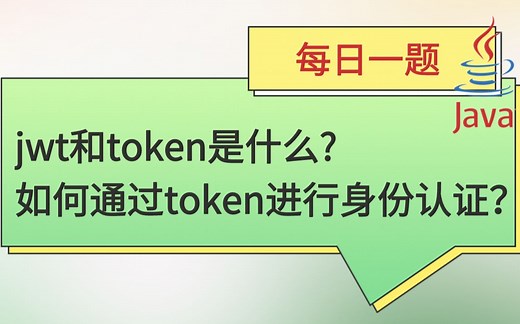 每日一题166：jwt和token是什么，如何通过token进行身份认证？【[马士兵]】