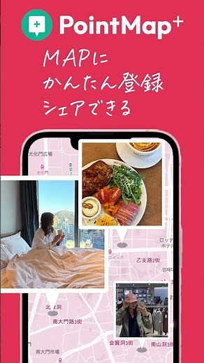 「ポイントマップ」で検索｜旅の想い出を写真付きマイマップに残せるwebアプリ_red_vertical