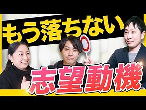 【10分で激変】いつも志望動機で落ちる人へ ポイントを徹底解説します