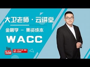 深度了解 WACC 的计算原理