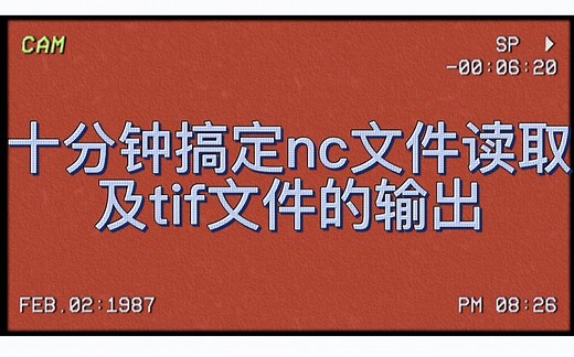 十分钟搞定nc文件读取及tif输出