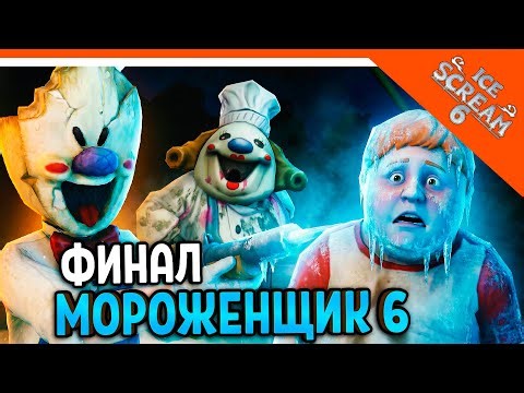 🧊🍧 МОРОЖЕНЩИК РОД 6 ICE SCREAM 6! ФИНАЛ / КОНЦОВКА 🍦 Ice Scream 6 Прохождение