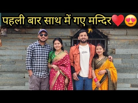 शादी के बाद बहन से हुई पहली मुलाकात।। साथ में गए मन्दिर 😍♥️