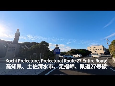 【全線走破】高知県道27号 足摺岬公園線｜冬の快晴40分・等倍・BGMなし
