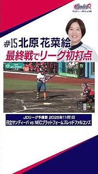 レギュラーシーズン勝利で終了👏 #JDリーグ 第14節&予備節ハイライト #ソフトボール #日立サンディーバ