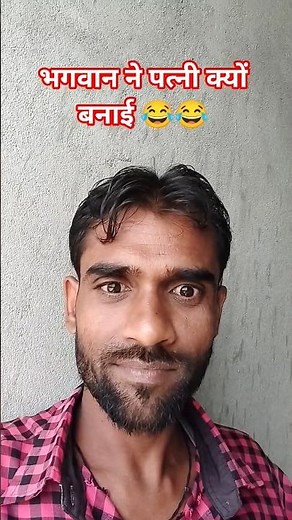 भगवान ने पत्नी क्यों बनाई 😂😂 #comedy #funny #fdrty