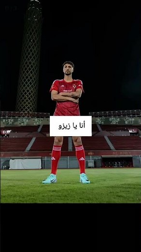 احنا معاك يا زيزو