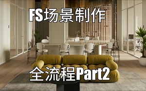 FS场景制作全流程Part2