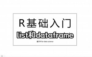 R语言基础-List与Dataframe
