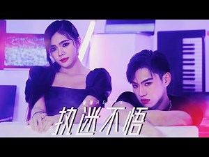 也许是碰碰的最后一首翻唱。【执迷不悟】男女合唱电音版｜Cover 【碰碰PongPong】