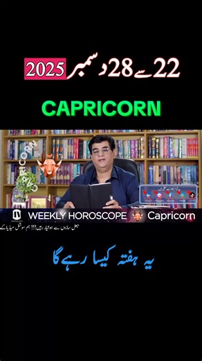 Weekly Horoscope 22 - 28 December 2025 - Humayun Mehboob Astrology #humayunmehboob #prediction #astrology #weeklyhoroscope #capricorn♑️
