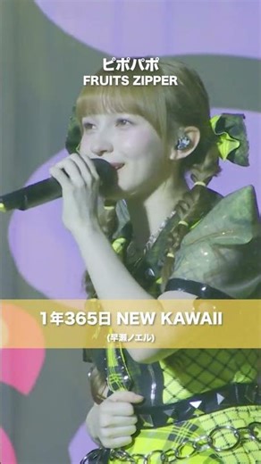 FRUITS ZIPPER / Pipopapo (NEW KAWAII ver.) - LIVE From Road To TOKYO DOME ~Hachamecha Wacha Live!~