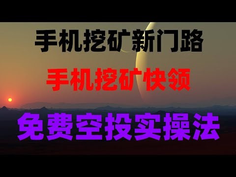 免费领币项目合集，变现提现全流程演示，手机挖矿真实收益，0撸项目全测评，无需KYC认证的手机挖矿教程，非常推荐，空投薅羊毛终极教程！零成本日赚1000+，附项目白名单