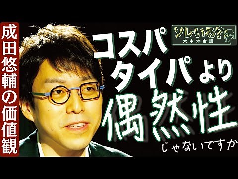 【成田悠輔が語る〝時間〟と〝効率〟 】タイパ重視がテレビに及ぼす影響は？ 4/13深夜放送YouTube特別版 ＜成田悠輔×久保田直子＞【ソレいる？六本木会議】