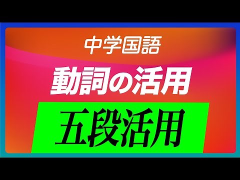 【中学国語】＜動詞の五段活用＞五段活用 By三輪先生