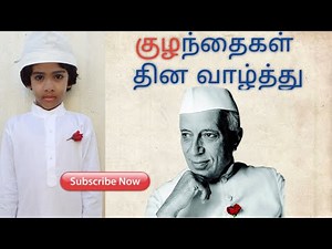 Children's Day Speech in Tamil| Nehru speech in tamil|children's day tamil speech| Children's day