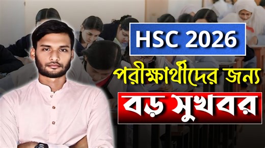 702 reactions · 27 comments | HSC 2026 পরীক্ষার্থীদের জন্য বড় সুখবর...