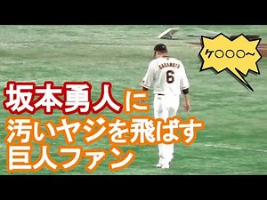 坂本勇人に汚いヤジを飛ばす巨人ファン