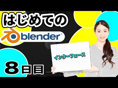 【Blender 3DCG 超入門】Blenderの操作画面（インターフェース）を徹底解説