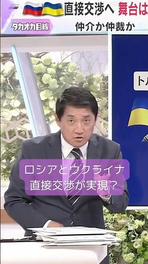 ↑全編はコチラ↑【タカオカ解説】ロシアとウクライナ両首脳の直接対話は？…舞台は「トルコ」実現可能性と渦巻く各国の思惑#shorts #読売テレビニュース
