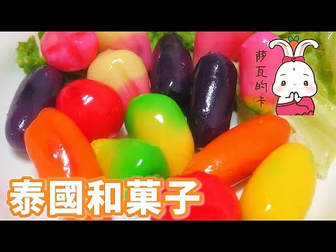 泰國甜點 泰式和菓子 露楚 (ลูกชุบ; Luk Chup)