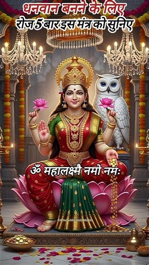 🌹लक्ष्मी मंत्र 🙏🌺|Om Mahalaxmi Namo Namah| Laxmi Mantra Lyrics| #shorts #diwali​#deepawali​ #laxmi​