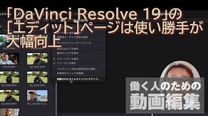 「DaVinci Resolve」最新版の［エディット］ページは使い勝手が大幅向上【働く人のための「DaVinci Resolve」】
