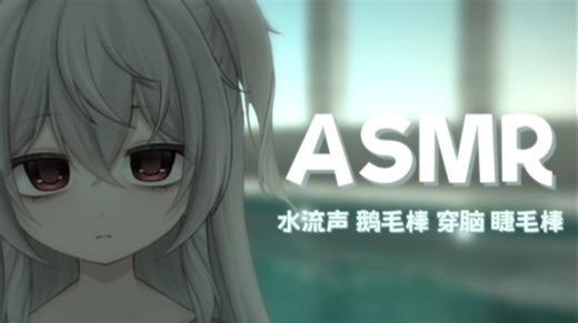 【ASMR/助眠动画】于无尽的水池旁放松思绪【水流声丨鹅毛棒丨穿脑丨睫毛棒】