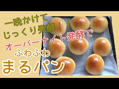 （オーバーナイト発酵）朝から美味しい焼き立てパン Freshly baked bread