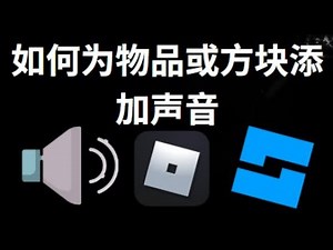 如何在Roblox Studio为物品或方块添加声音 - 完整指南