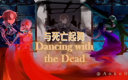 【Dream SMP音乐/中文字幕】与死亡起舞/Dancing with the Dead